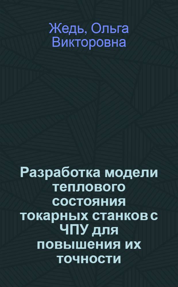 Разработка модели теплового состояния токарных станков с ЧПУ для повышения их точности : Автореф. дис. на соиск. учен. степ. канд. техн. наук : (05.03.01)