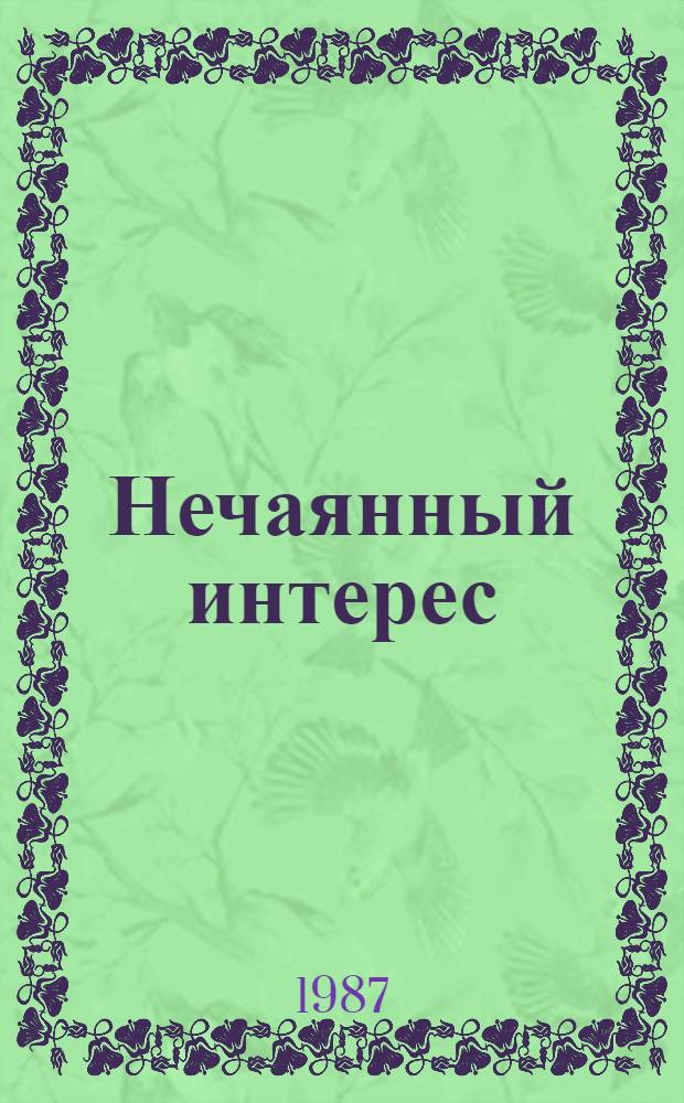 Нечаянный интерес : Повести и очерки