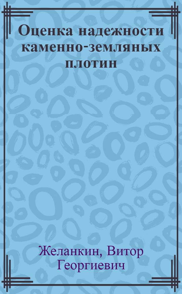 Оценка надежности каменно-земляных плотин : Автореф. дис. на соиск. учен. степ. канд. техн. наук : (05.23.07)