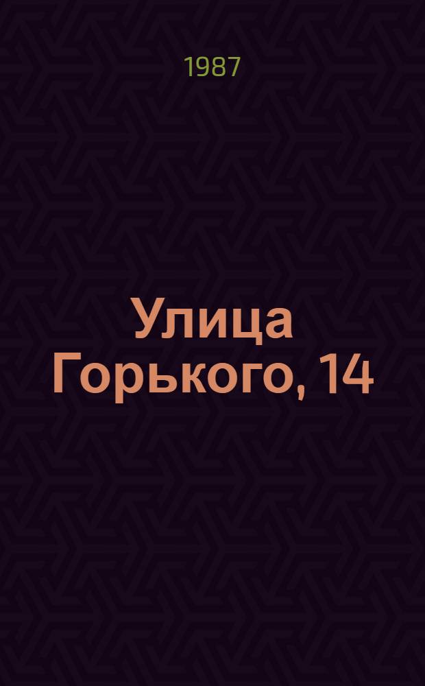 Улица Горького, 14