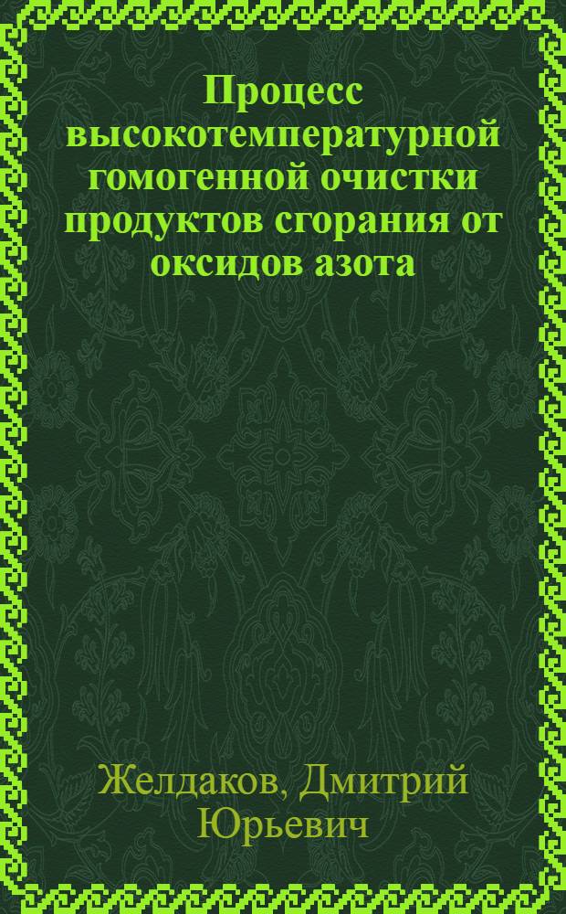 Процесс высокотемпературной гомогенной очистки продуктов сгорания от оксидов азота : Автореф. дис. на соиск. учен. степ. к. т. н