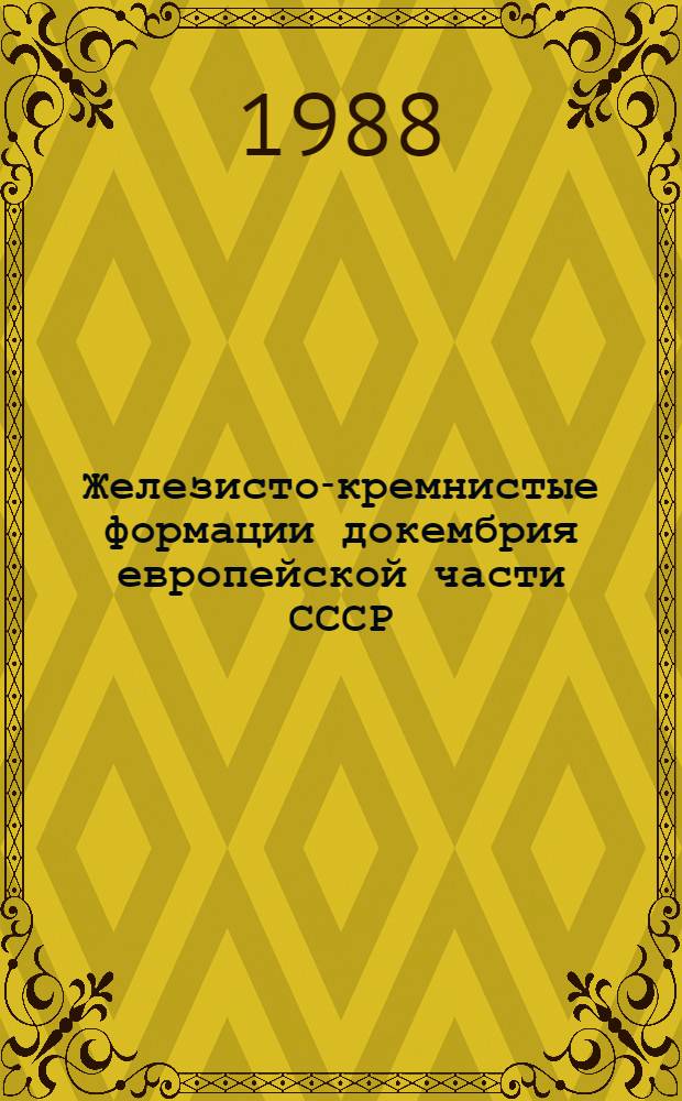 Железисто-кремнистые формации докембрия европейской части СССР : Стратиграфия