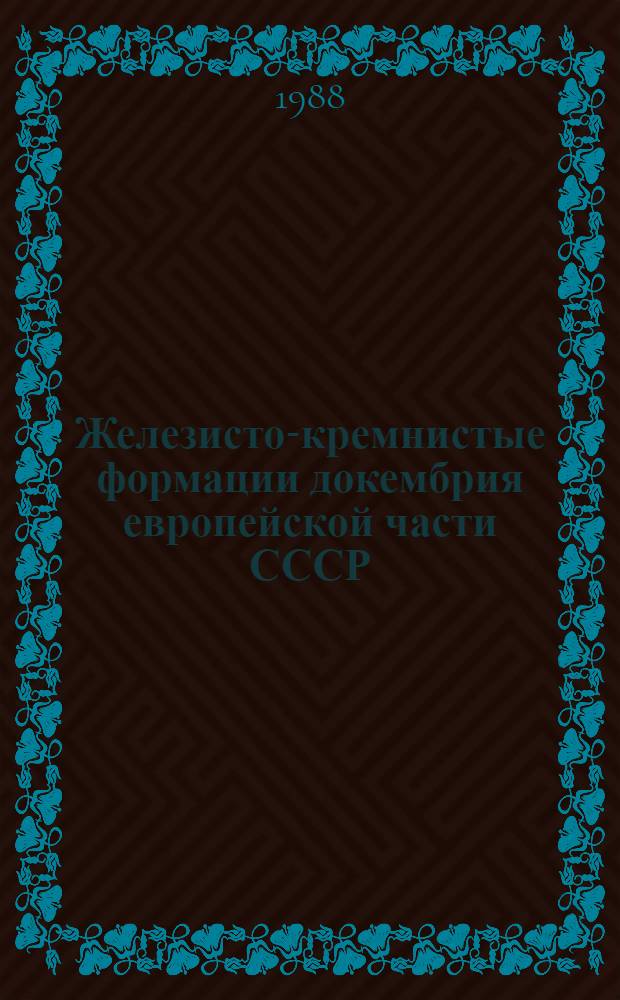 Железисто-кремнистые формации докембрия европейской части СССР : Типы формаций