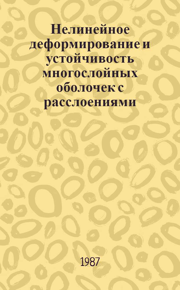 Нелинейное деформирование и устойчивость многослойных оболочек с расслоениями : Автореф. дис. на соиск. учен. степ. канд. физ.-мат. наук : (01.02.04)