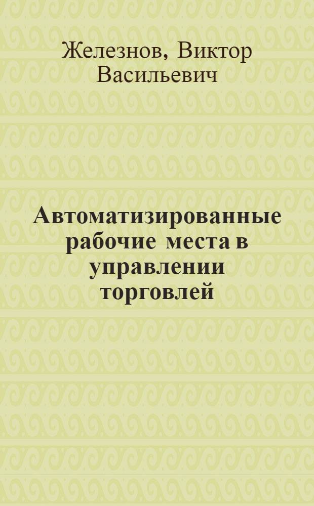 Автоматизированные рабочие места в управлении торговлей