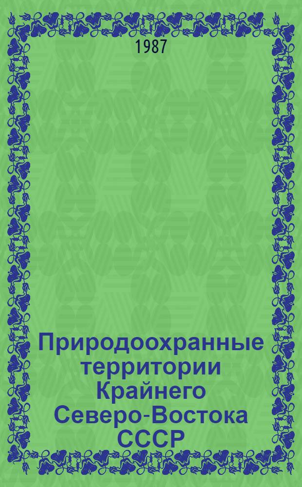 Природоохранные территории Крайнего Северо-Востока СССР