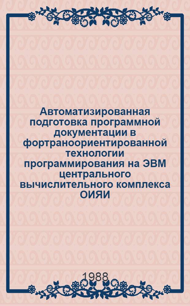Автоматизированная подготовка программной документации в фортраноориентированной технологии программирования на ЭВМ центрального вычислительного комплекса ОИЯИ