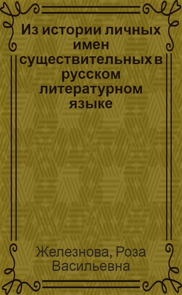 Из истории личных имен существительных в русском литературном языке (XI-XX вв.)