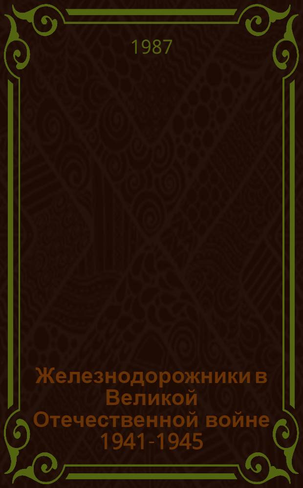 Железнодорожники в Великой Отечественной войне [1941-1945]
