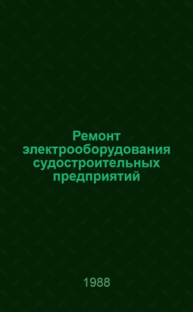 Ремонт электрооборудования судостроительных предприятий : Учеб. пособие для проф. обучения рабочих на пр-ве