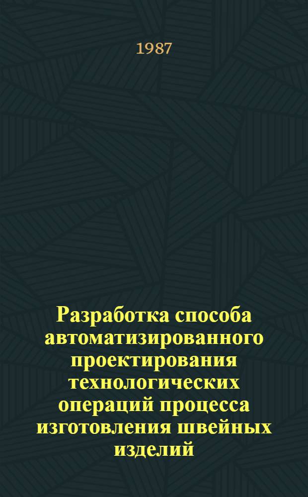 Разработка способа автоматизированного проектирования технологических операций процесса изготовления швейных изделий : Автореф. дис. на соиск. учен. степ. канд. техн. наук : (05.19.04)