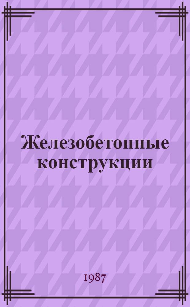 Железобетонные конструкции : Курсовое и диплом. проектирование : Учеб. пособие для вузов по спец. "Пром. и гражд. стр-во"