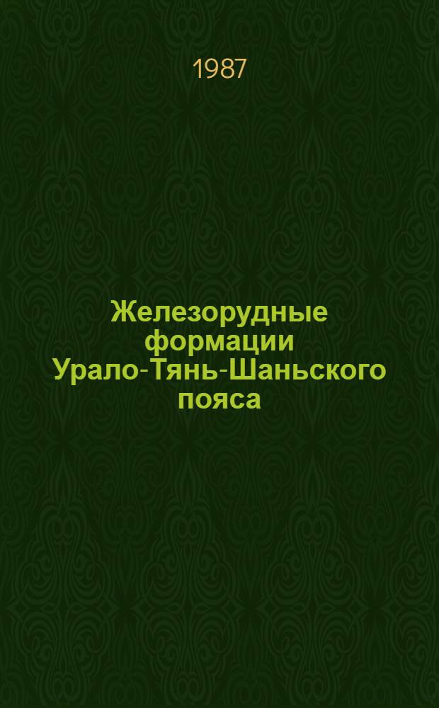 Железорудные формации Урало-Тянь-Шаньского пояса : Сб. ст.