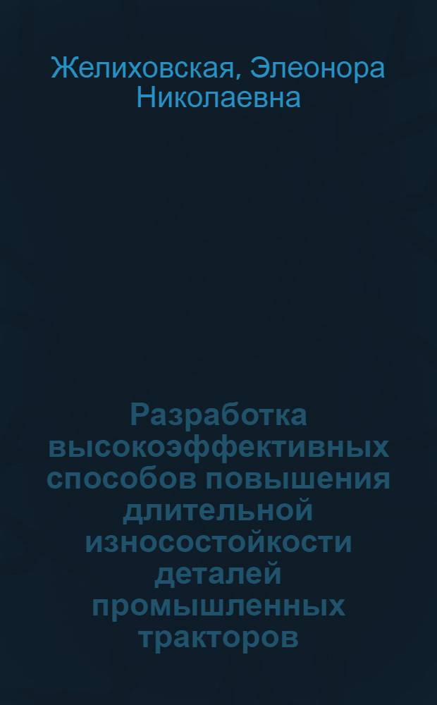 Разработка высокоэффективных способов повышения длительной износостойкости деталей промышленных тракторов : Автореф. дис. на соиск. учен. степ. к.т.н