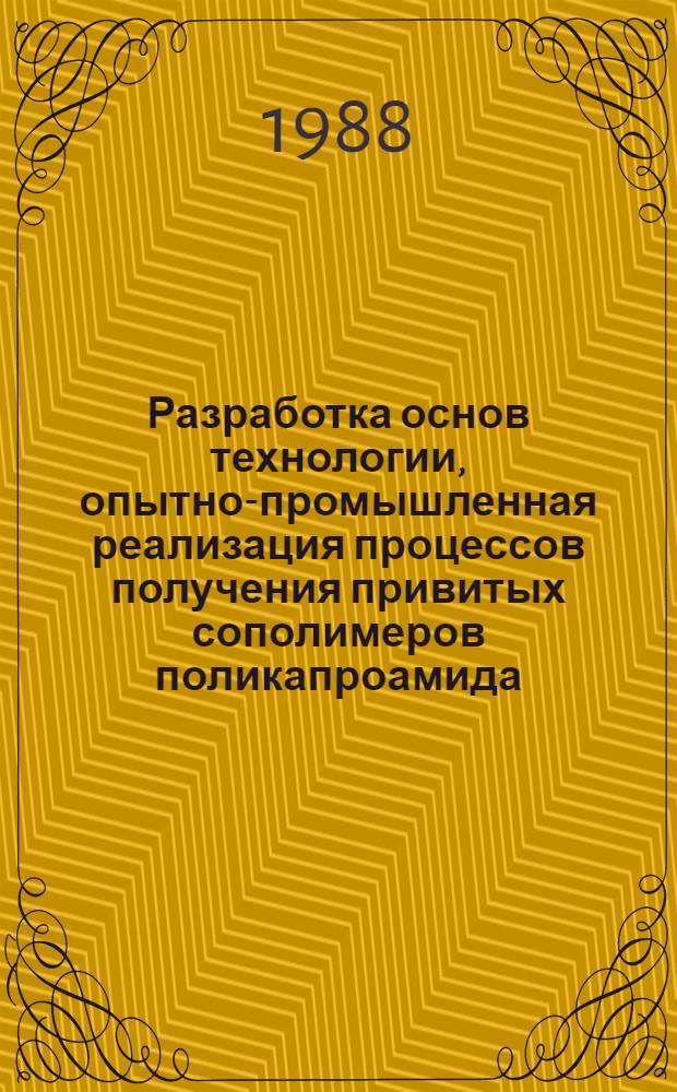 Разработка основ технологии, опытно-промышленная реализация процессов получения привитых сополимеров поликапроамида : Автореф. дис. на соиск. учен. степ. д.т.н