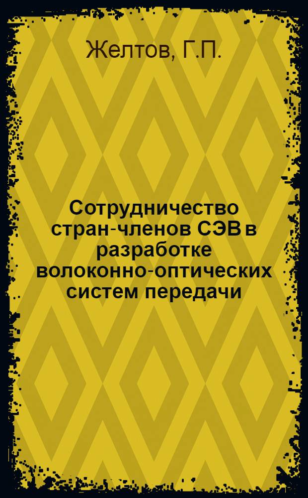 Сотрудничество стран-членов СЭВ в разработке волоконно-оптических систем передачи
