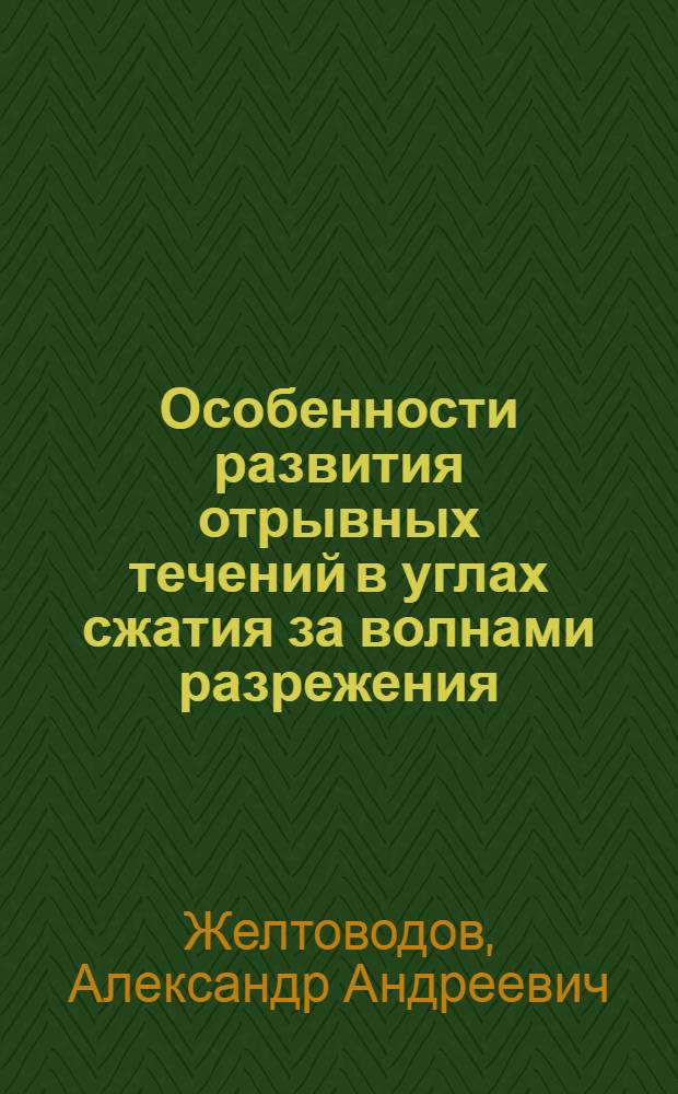Особенности развития отрывных течений в углах сжатия за волнами разрежения