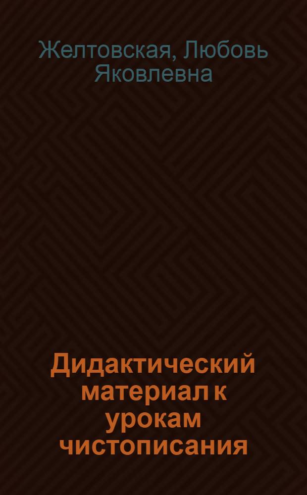 Дидактический материал к урокам чистописания : 2-й кл. : Пособие для четырехлет. нач. шк.