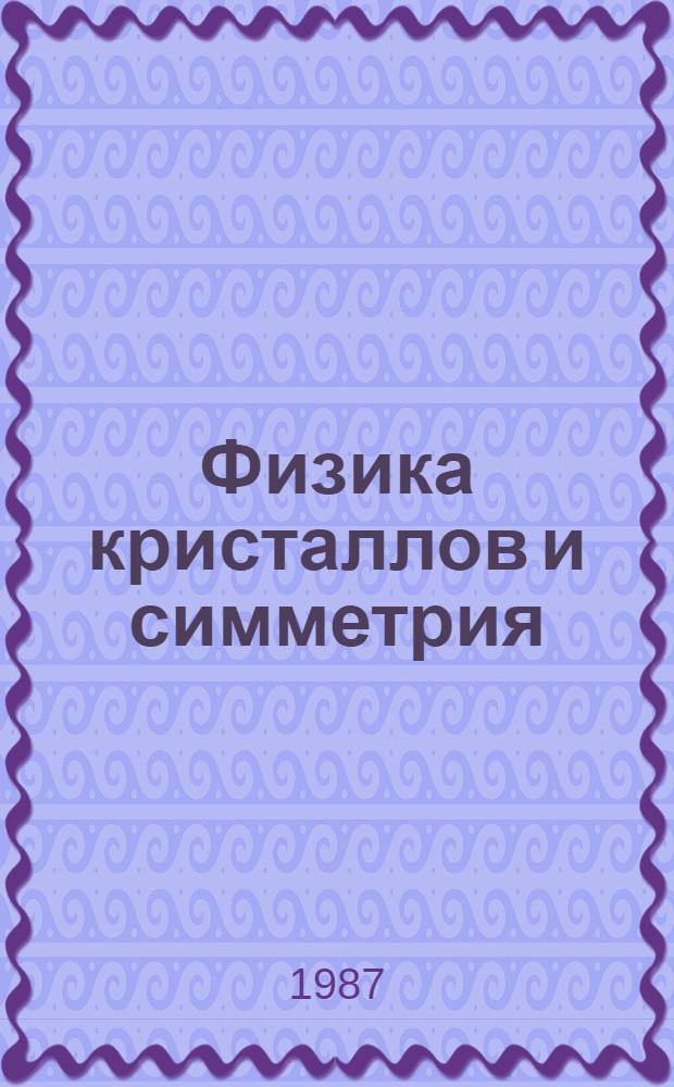 Физика кристаллов и симметрия