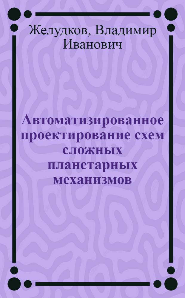 Автоматизированное проектирование схем сложных планетарных механизмов : Автореф. дис. на соиск. учен. степ. канд. техн. наук : (05.02.18)