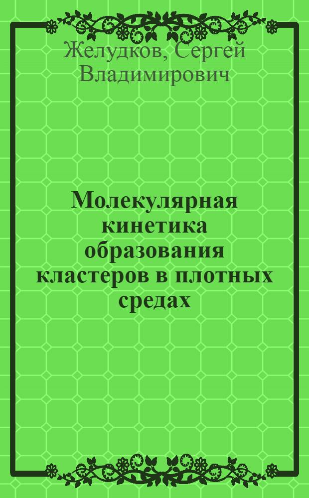 Молекулярная кинетика образования кластеров в плотных средах : Автореф. дис. на соиск. учен. степ. канд. физ.-мат. наук : (01.04.14)