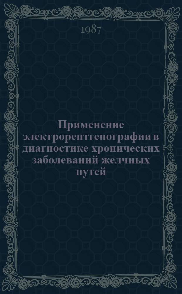 Применение электрорентгенографии в диагностике хронических заболеваний желчных путей : Автореф. дис. на соиск. учен. степ. канд. мед. наук : (14.00.09)