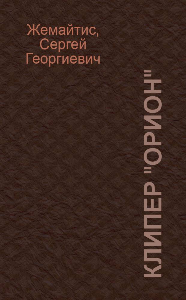 Клипер "Орион" : Роман