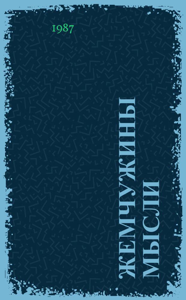 Жемчужины мысли : Сб. афоризмов, крылатых выражений