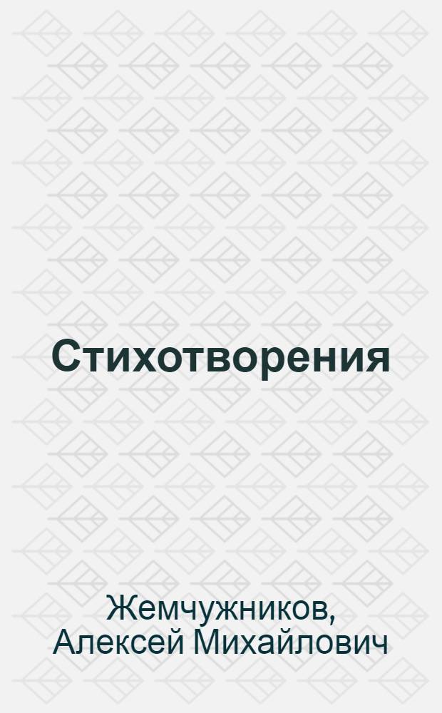 Стихотворения
