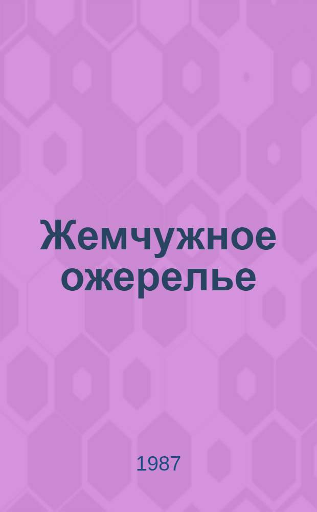 Жемчужное ожерелье : Узб. нар. сказки