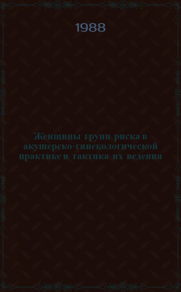 Женщины групп риска в акушерско-гинекологической практике и тактика их ведения : Учеб. пособие