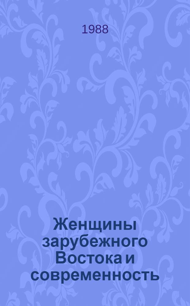 Женщины зарубежного Востока и современность : Сб. ст.