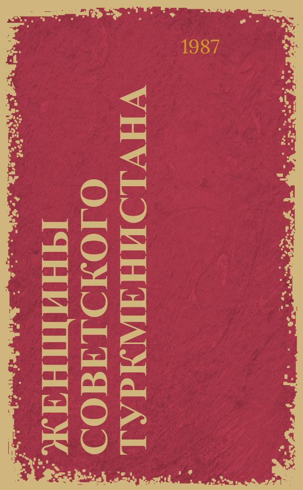 Женщины Советского Туркменистана : Крат. стат. сб