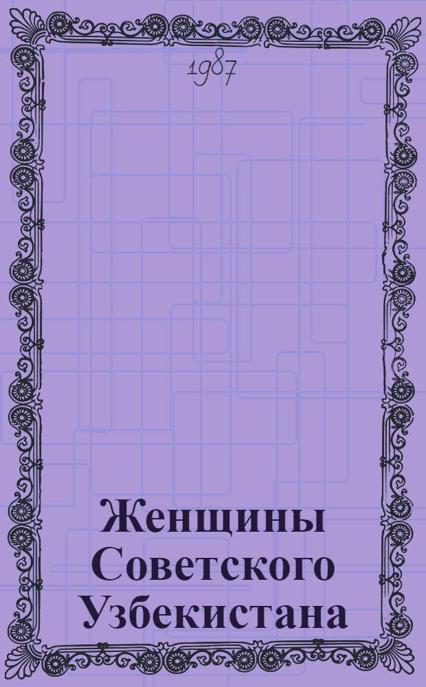 Женщины Советского Узбекистана : Крат. стат. сб