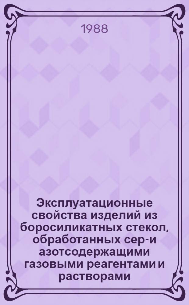 Эксплуатационные свойства изделий из боросиликатных стекол, обработанных серо- и азотсодержащими газовыми реагентами и растворами : Автореф. дис. на соиск. учен. степ. канд. техн. наук : (05.17.11)