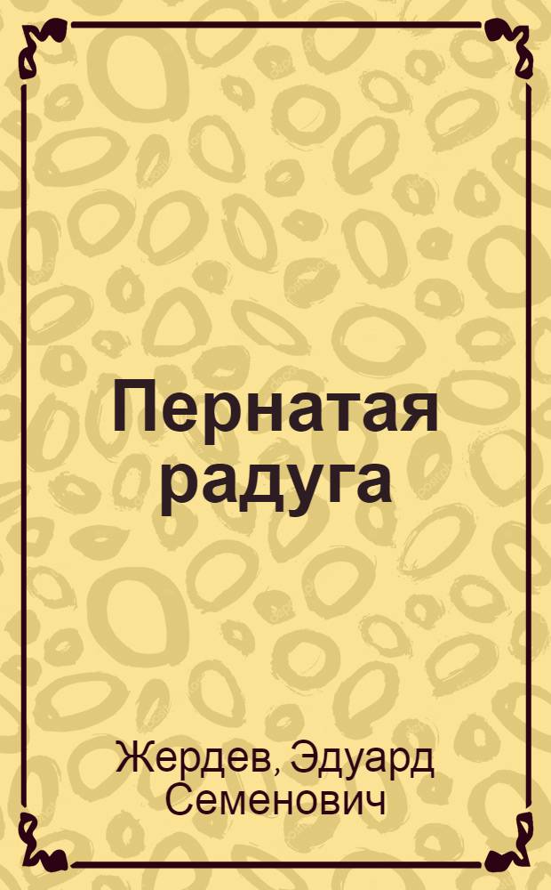 Пернатая радуга : Астрильды, амадины, амаранты, мунии, рисовки