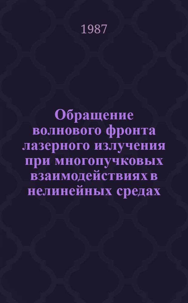 Обращение волнового фронта лазерного излучения при многопучковых взаимодействиях в нелинейных средах : Автореф. дис. на соиск. учен. степ. канд. физ.-мат. наук : (01.04.04)
