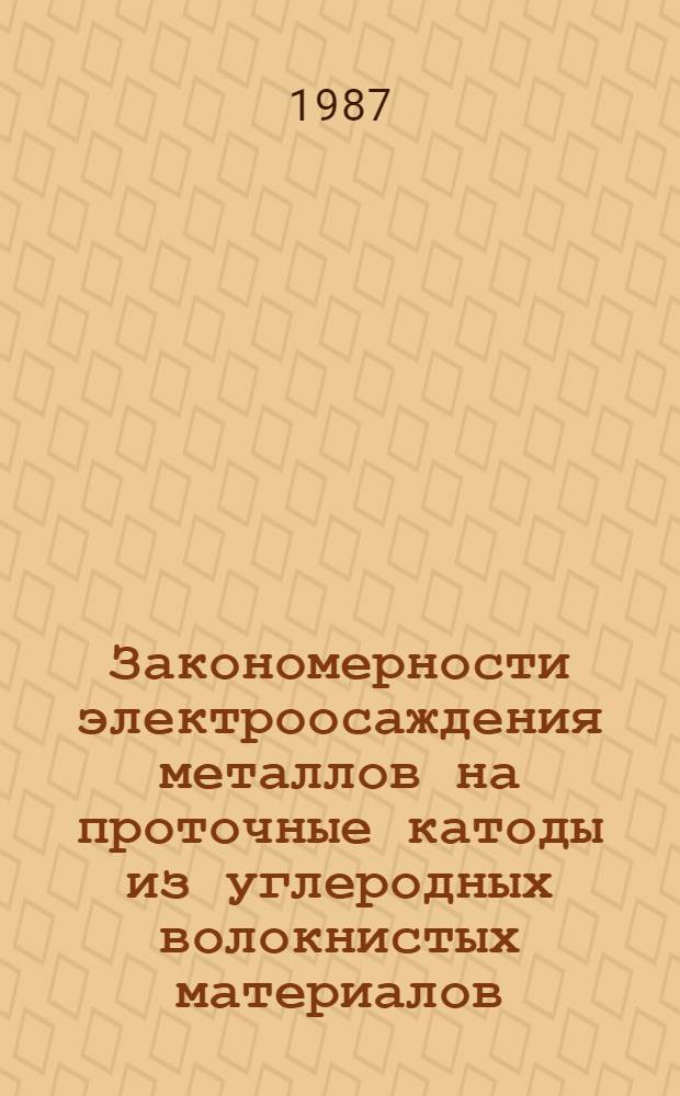Закономерности электроосаждения металлов на проточные катоды из углеродных волокнистых материалов : Автореф. дис. на соиск. учен. степ. канд. хим. наук : (05.17.03)