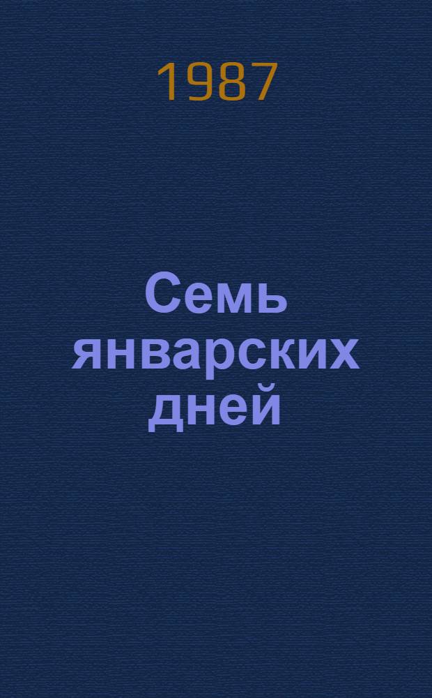 Семь январских дней : Прорыв блокады Ленинграда, 12-18 янв. 1943 г