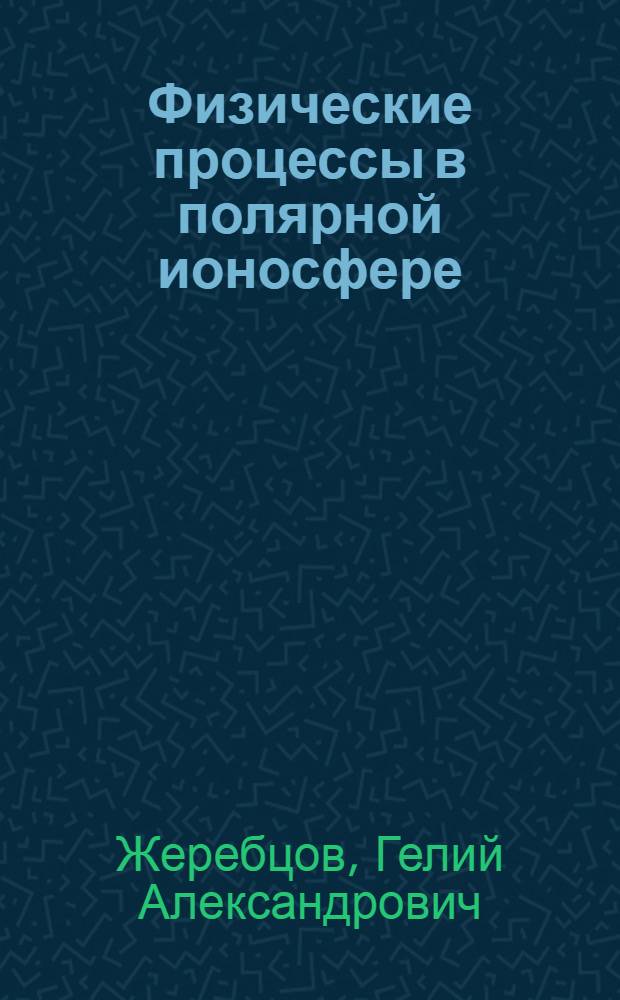 Физические процессы в полярной ионосфере