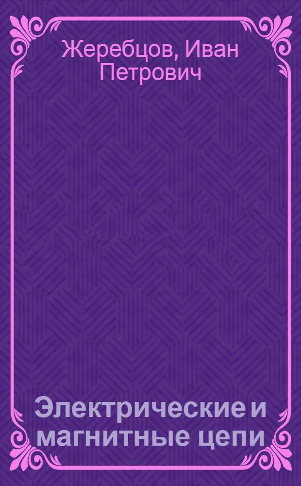 Электрические и магнитные цепи : Основы электротехники