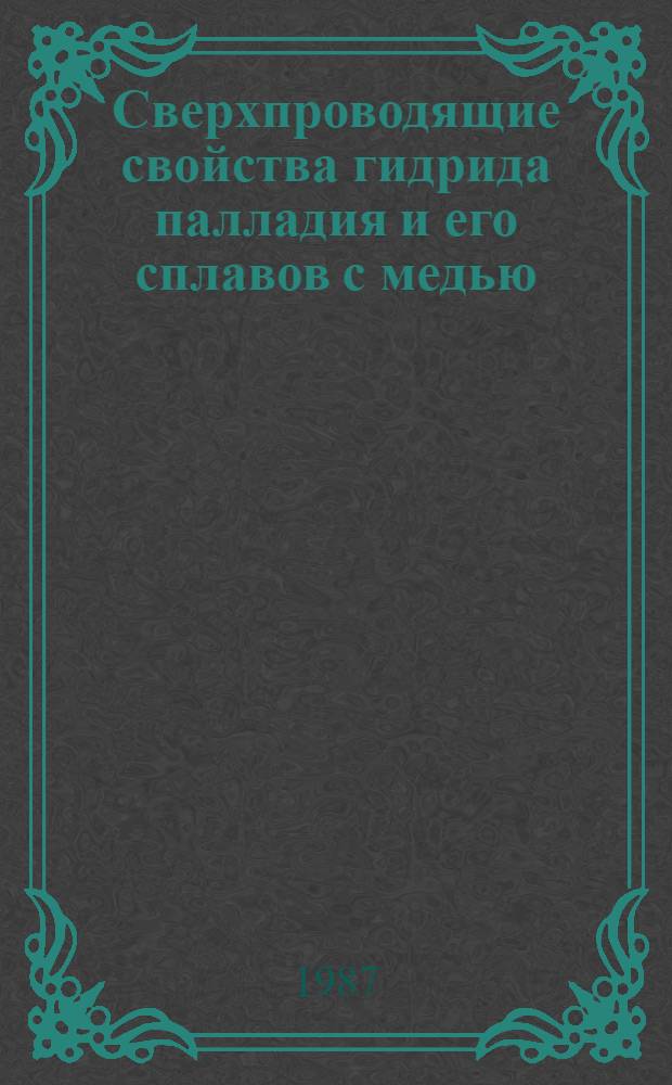 Сверхпроводящие свойства гидрида палладия и его сплавов с медью : Автореф. дис. на соиск. учен. степ. канд. физ.-мат. наук : (01.04.07)
