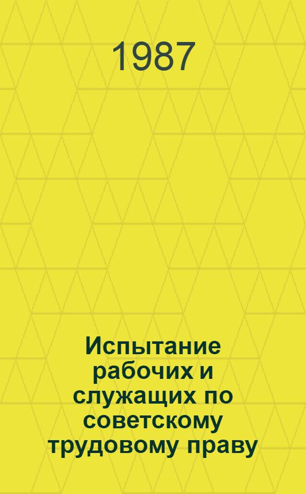 Испытание рабочих и служащих по советскому трудовому праву : Автореф. дис. на соиск. учен. степ. канд. юрид. наук : (12.00.05)