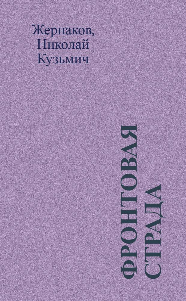 Фронтовая страда : Повести и рассказы
