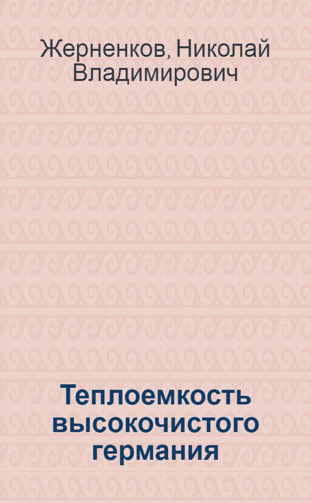 Теплоемкость высокочистого германия : Автореф. дис. на соиск. учен. степ. канд. хим. наук : (02.00.04)