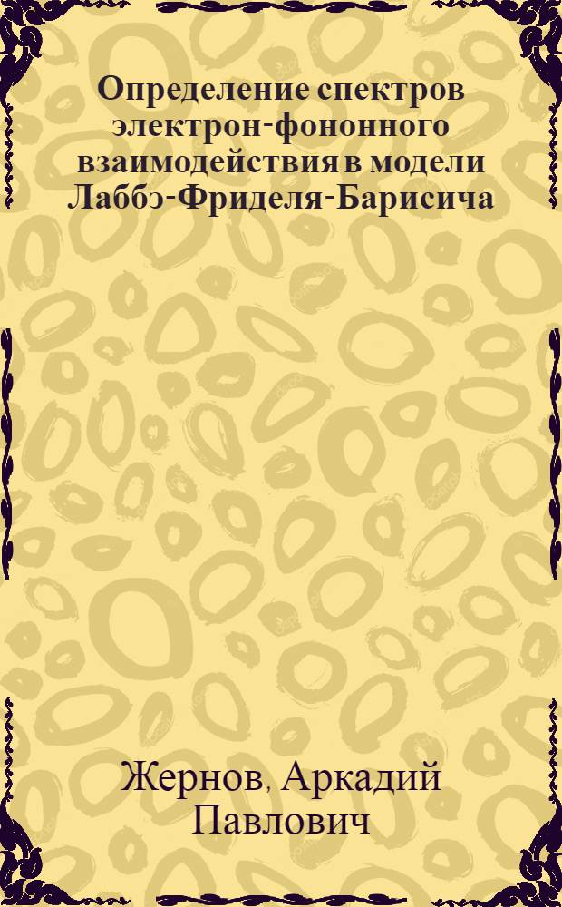 Определение спектров электрон-фононного взаимодействия в модели Лаббэ-Фриделя-Барисича