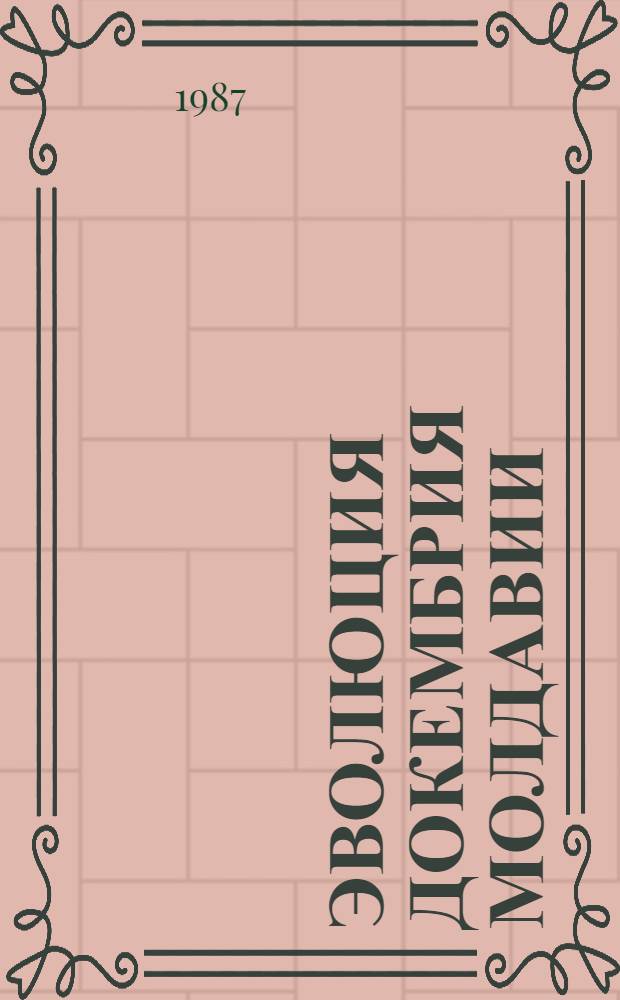 Эволюция докембрия Молдавии : (Петрогенет. и рудогенерирующие процессы)