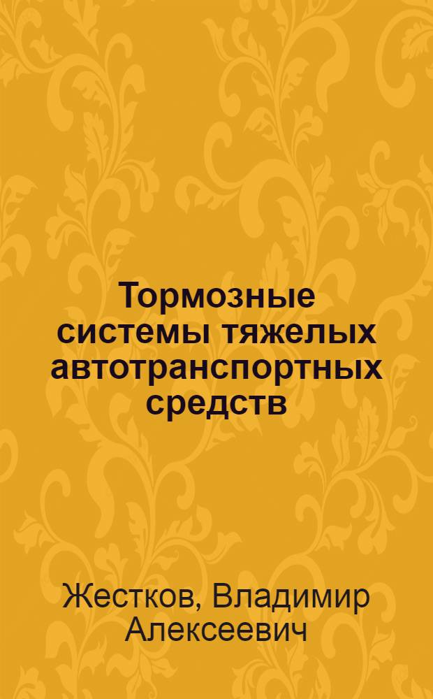 Тормозные системы тяжелых автотранспортных средств : Учеб. пособие по курсу "Автопоезда"