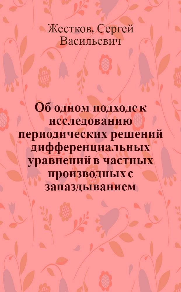 Об одном подходе к исследованию периодических решений дифференциальных уравнений в частных производных с запаздыванием