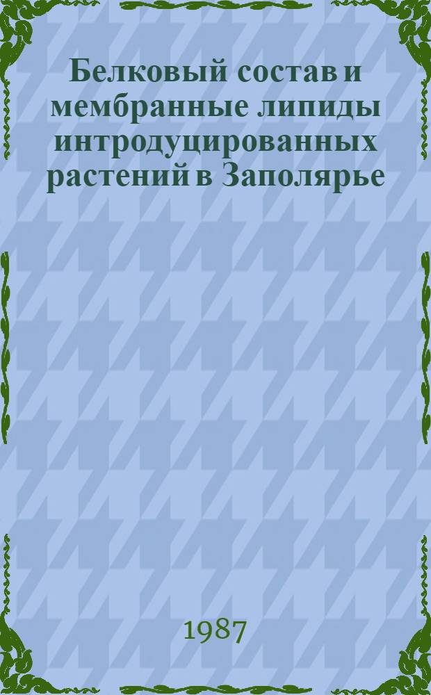 Белковый состав и мембранные липиды интродуцированных растений в Заполярье = The protein composition and membrane lipids of introduced plants in Kolaoregion